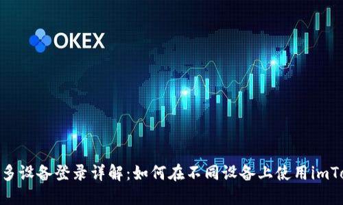 imToken多设备登录详解：如何在不同设备上使用imToken钱包