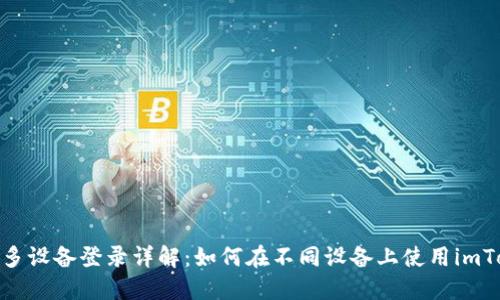 imToken多设备登录详解：如何在不同设备上使用imToken钱包