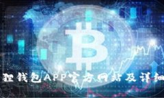 小狐狸钱包APP官方网站及详细解析