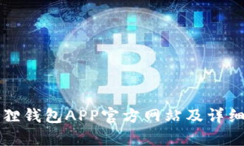 小狐狸钱包APP官方网站及详细解析