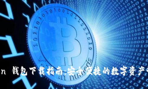  imToken 钱包下载指南：安全便捷的数字资产管理工具