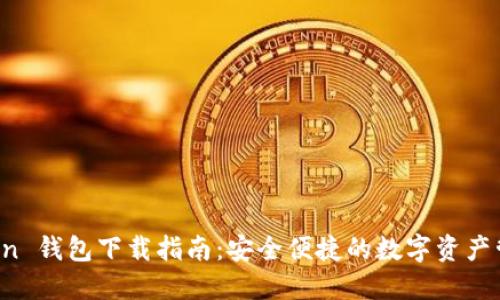  imToken 钱包下载指南：安全便捷的数字资产管理工具