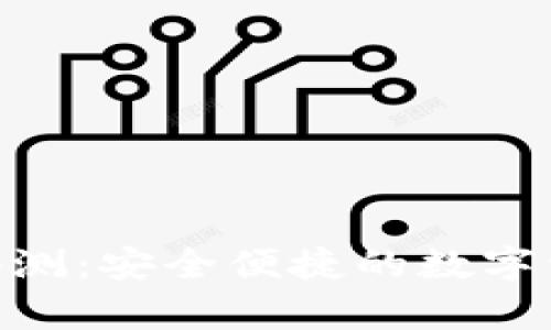 Bitpie钱包评测：安全便捷的数字资产管理工具