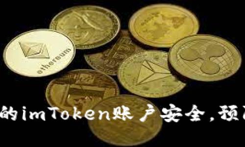 如何保障您的imToken账户安全,预防比特币被盗