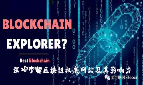 深入了解区块链权威网站及其影响力