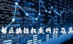 深入了解区块链权威网站及其影响力