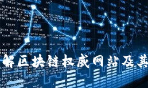 深入了解区块链权威网站及其影响力
