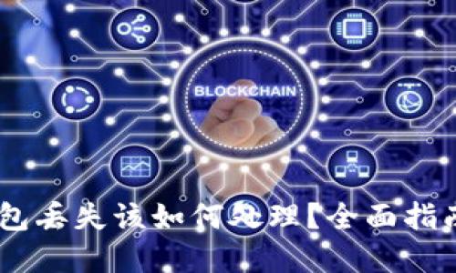 imToken钱包丢失该如何处理?全面指南与解决方案