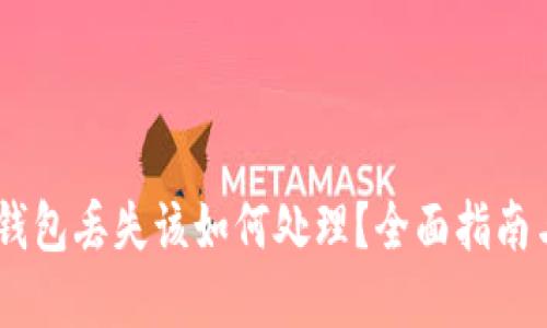 imToken钱包丢失该如何处理?全面指南与解决方案