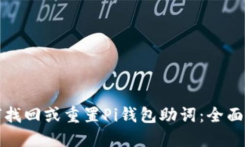 如何找回或重置Pi钱包助词:全面指南