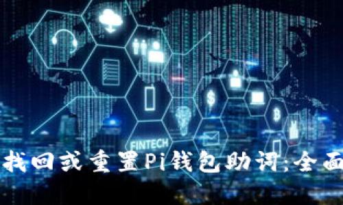 如何找回或重置Pi钱包助词:全面指南