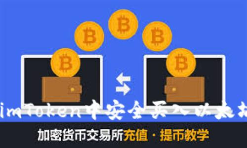 如何在imToken中安全买入以太坊（ETH）