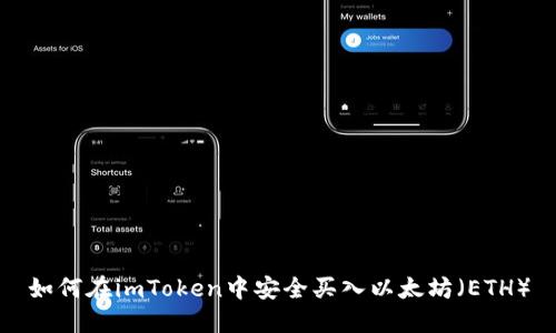 如何在imToken中安全买入以太坊（ETH）