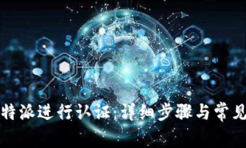 如何在比特派进行认证:详细步骤与常见问题解答