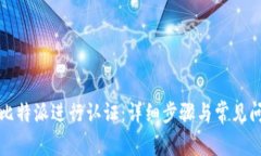 如何在比特派进行认证:详细步骤与常见问题解
