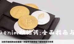 找回遗失的Tokenim助记词：全面指南与常见问题解