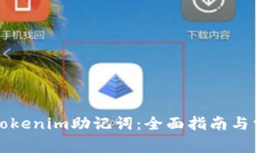 找回遗失的Tokenim助记词:全面指南与常见问题解答