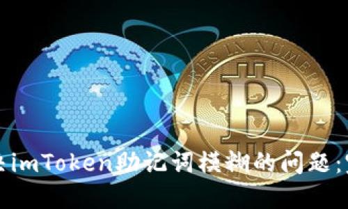 如何解决imToken助记词模糊的问题：完整指南