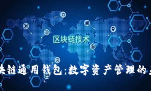 区块链通用钱包:数字资产管理的未来