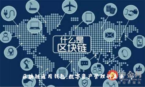 区块链通用钱包:数字资产管理的未来