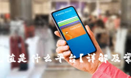 baoti波币充值是什么平台？详解及常见问题解析