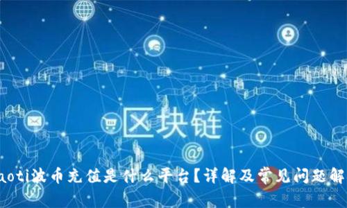 baoti波币充值是什么平台？详解及常见问题解析