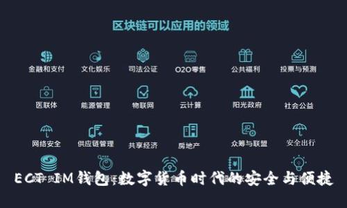ECT IM钱包：数字货币时代的安全与便捷