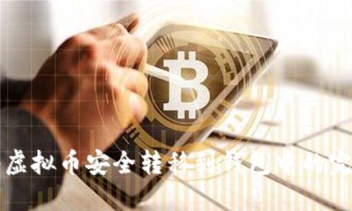 如何将虚拟币安全转移到钱包中的完整指南