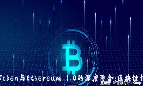 全面解析imToken与Ethereum 1.0的深度整合:区块链钱包的新纪元