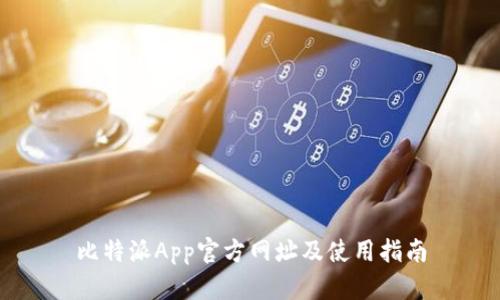 比特派App官方网址及使用指南