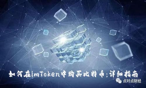 如何在imToken中购买比特币:详细指南