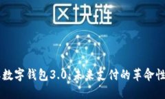 国际数字钱包3.0:未来支付的革命性变革