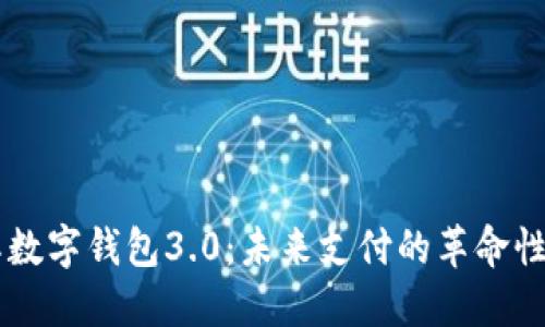 国际数字钱包3.0：未来支付的革命性变革