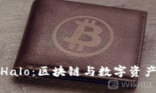 imToken糖果Halo:区块链与数字资产管理的新风口