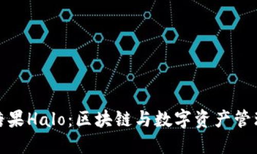 imToken糖果Halo:区块链与数字资产管理的新风口