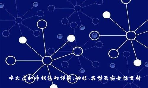 中文虚拟币钱包的详解：功能、类型及安全性分析