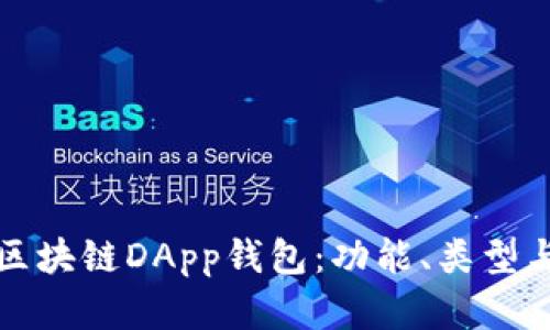 深入解析区块链DApp钱包：功能、类型与未来趋势