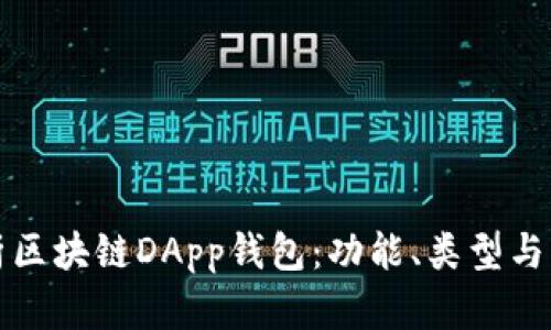 深入解析区块链DApp钱包：功能、类型与未来趋势