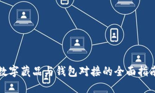 数字藏品与钱包对接的全面指南