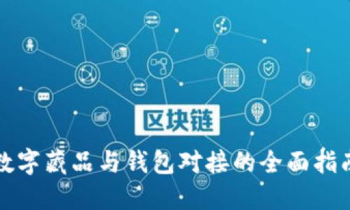 数字藏品与钱包对接的全面指南