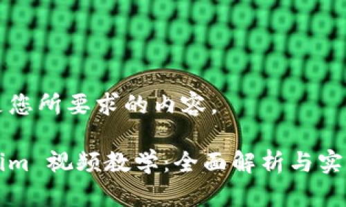 下面是您所要求的内容。
Tokenim 视频教学:全面解析与实战应用