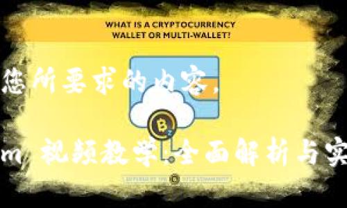 下面是您所要求的内容。
Tokenim 视频教学:全面解析与实战应用