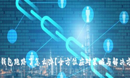 IM钱包跑路了怎么办?全方位应对策略与解决方案