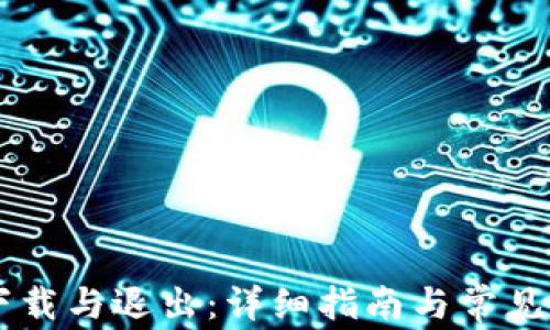 
IM钱包下载与退出：详细指南与常见问题解答