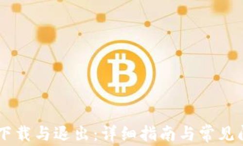 
IM钱包下载与退出：详细指南与常见问题解答