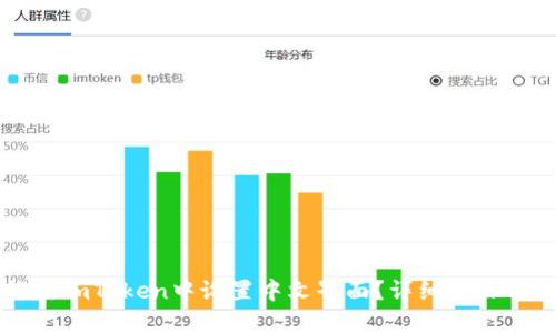 如何在imToken中设置中文界面？详细步骤与指南