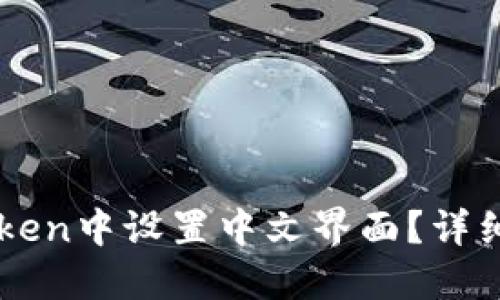 如何在imToken中设置中文界面？详细步骤与指南