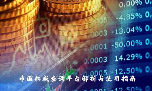 币圈权威查询平台解析与使用指南