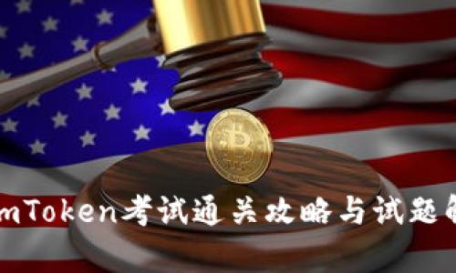 : imToken考试通关攻略与试题解析