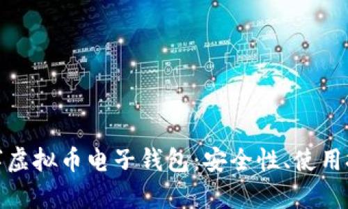 : 全面解析数字虚拟币电子钱包:安全性、使用技巧与市场前景